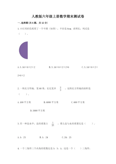 人教版六年级上册数学期末测试卷附答案（轻巧夺冠）.docx
