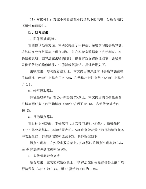 机器人视觉系统的算法与应用研究