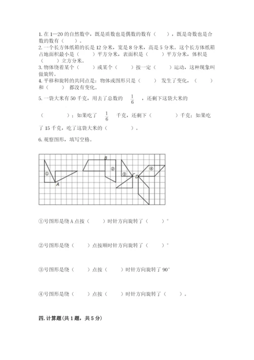 人教版五年级下册数学期末卷附答案（综合题）.docx