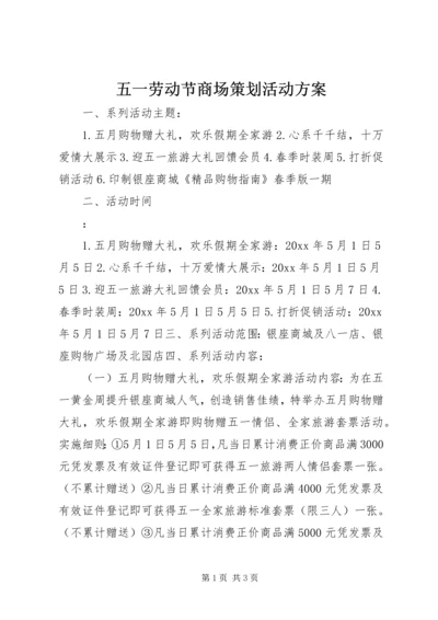 五一劳动节商场策划活动方案.docx