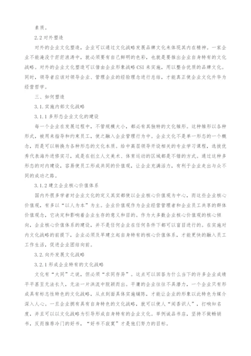 基于文化战略的企业文化塑造.docx