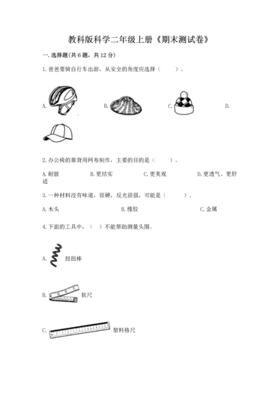 教科版科学二年级上册《期末测试卷》（名校卷）.docx