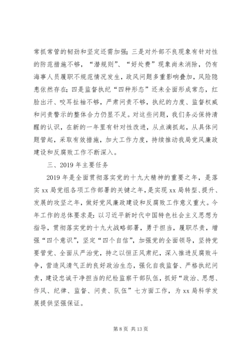 局领导关于党风廉政的工作报告.docx