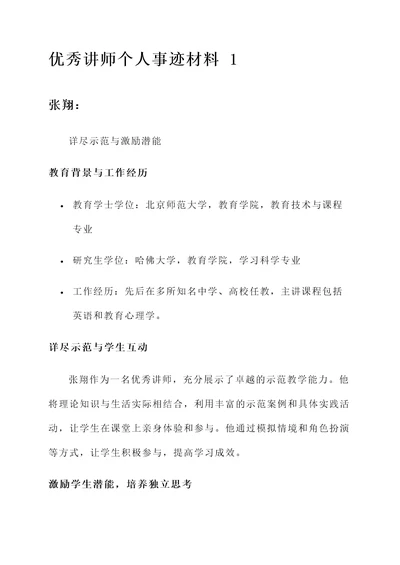 优秀讲师个人事迹材料