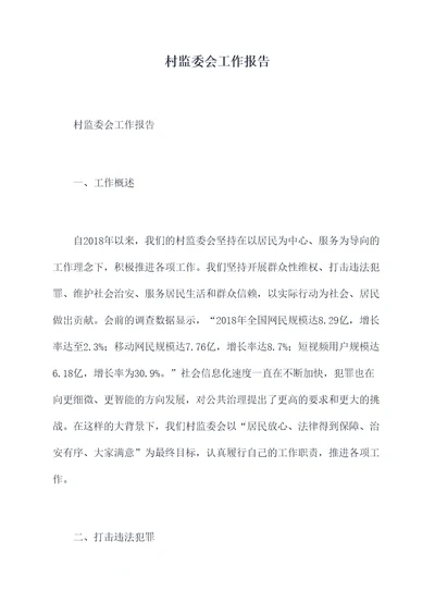 村监委会工作报告