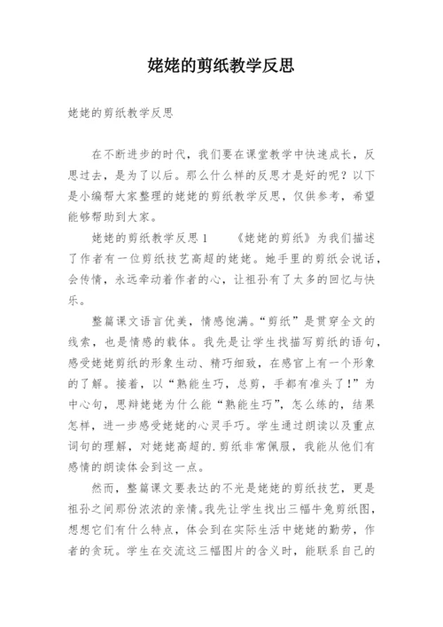 姥姥的剪纸教学反思_5.docx