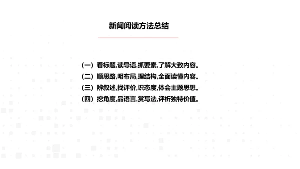 八年级语文上册第一单元新闻单元活动与探究：新闻总结课——把握新闻特点，挖掘新闻价值 课件