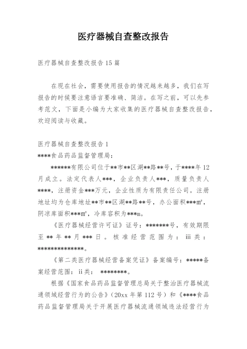 医疗器械自查整改报告.docx