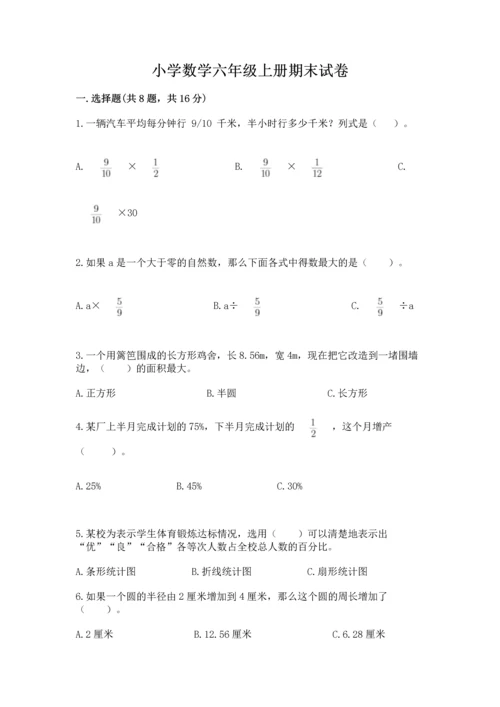 小学数学六年级上册期末试卷附参考答案（实用）.docx