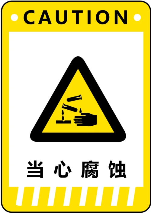 当心腐蚀警示标识(A4打印)