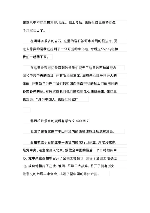 游西柏坡景点的观后感作文400字