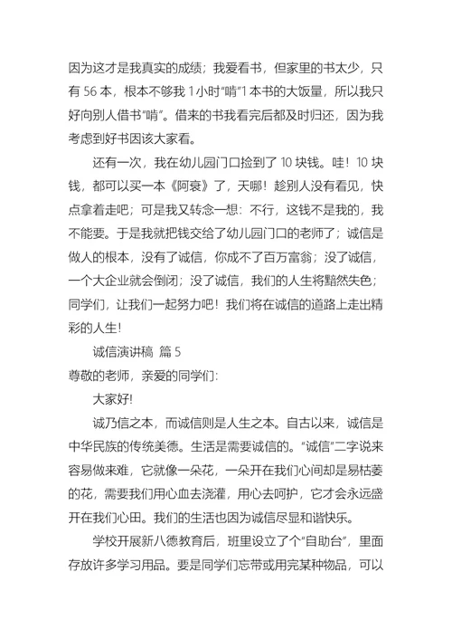 关于诚信演讲稿汇编十篇