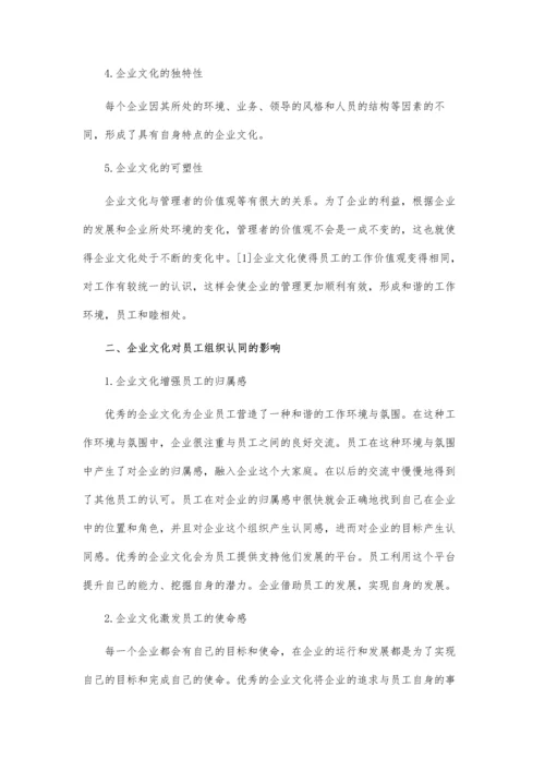 企业文化对员工组织认同及工作投入的影响论文.docx