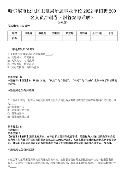 哈尔滨市松北区卫健局所属事业单位2022年招聘200名人员冲刺卷第9期附答案与详解