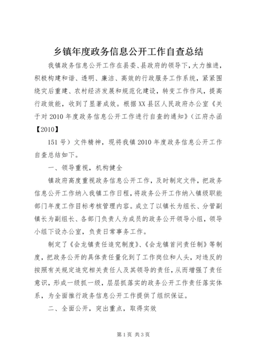 乡镇年度政务信息公开工作自查总结.docx