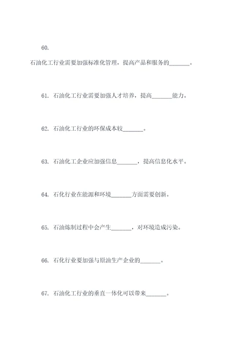 关于石油化工填空题