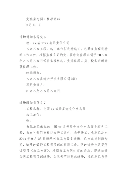进场通知书.docx