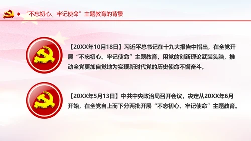 不忘初心牢记使命主题教育活动PPT模板