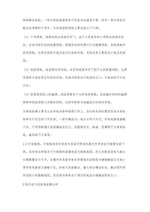 低压电气设备产生热故障的原因及其对策.docx