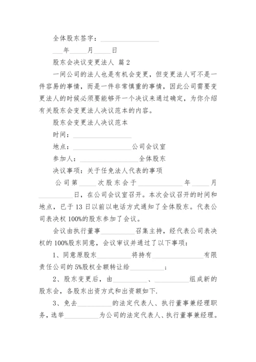 股东会决议变更法人.docx