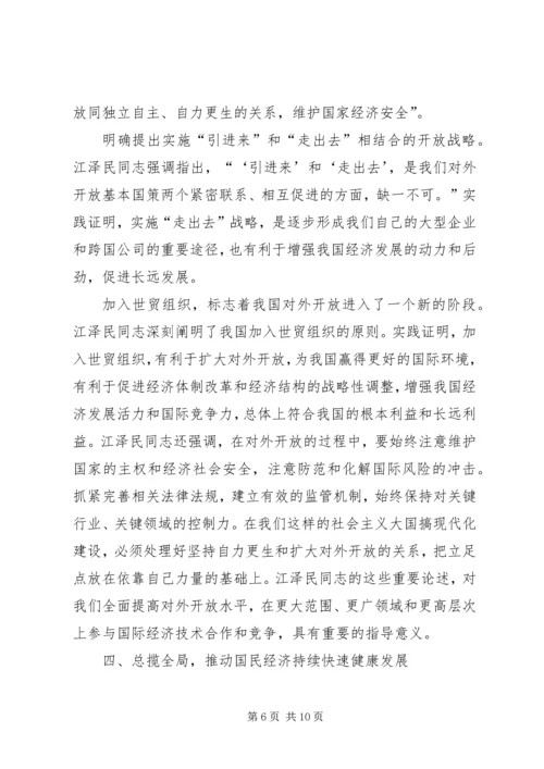 学习江文选心得体会经典范文 (3).docx