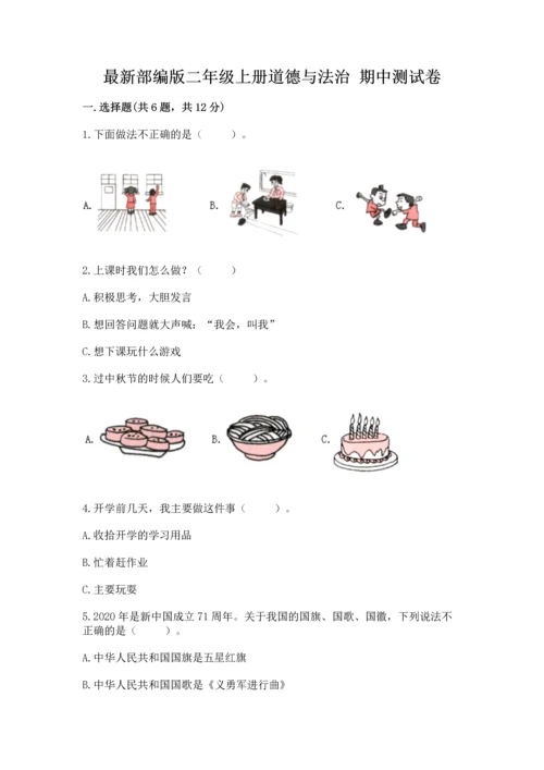 最新部编版二年级上册道德与法治 期中测试卷（突破训练）word版.docx