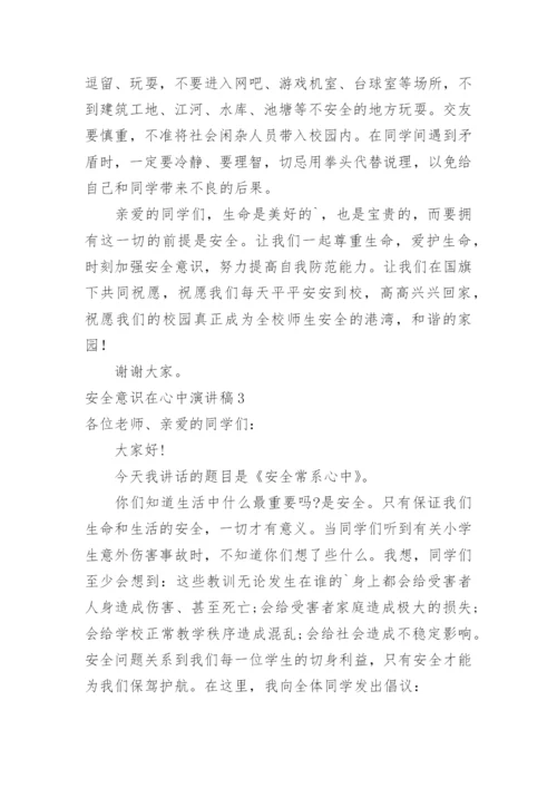 安全意识在心中演讲稿.docx