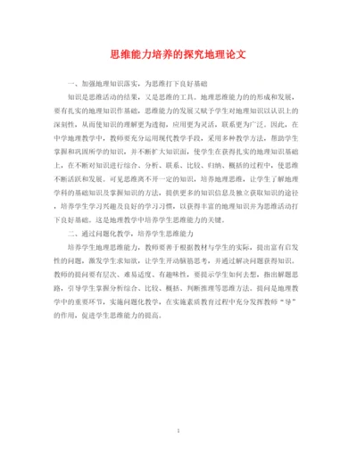 2023年思维能力培养的探究地理论文.docx