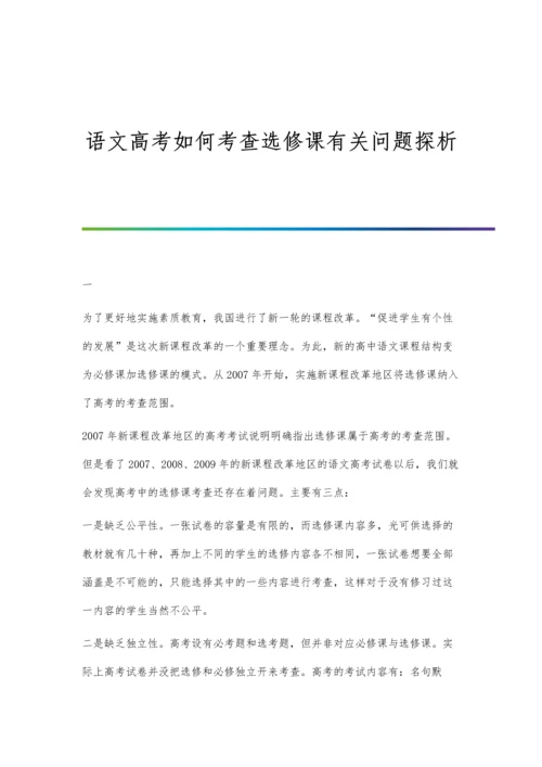语文高考如何考查选修课有关问题探析.docx