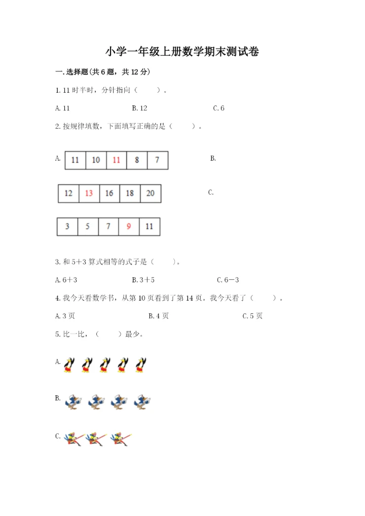小学一年级上册数学期末测试卷及参考答案【b卷】.docx