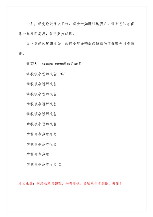 学校领导述职报告1920