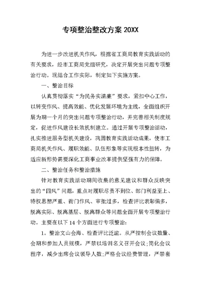 专项整治整改方案20XX