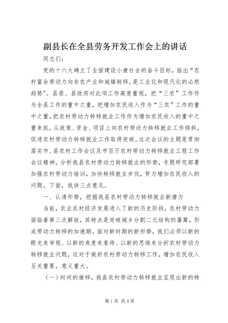 副县长在全县劳务开发工作会上的讲话 (2).docx