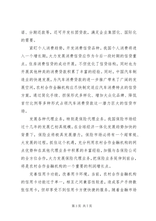 关于农村合作金融机构市场的几点思考 (2).docx