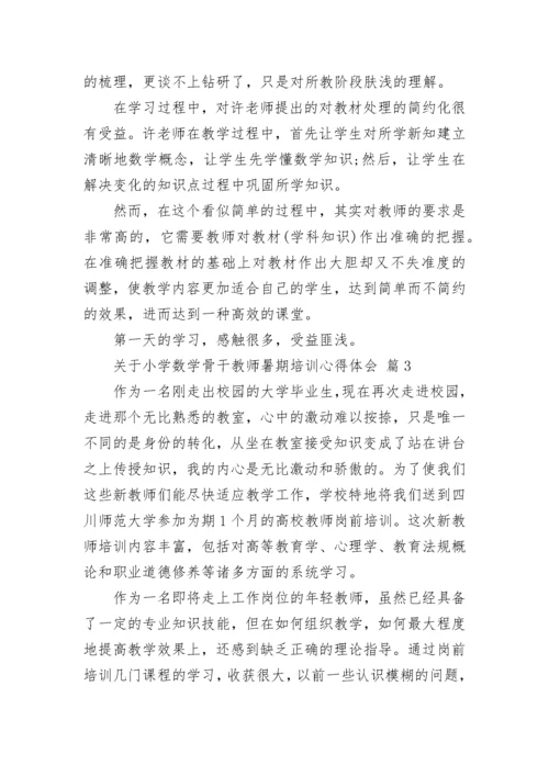 关于小学数学骨干教师暑期培训心得体会.docx