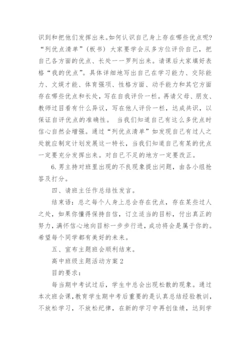 高中班级主题活动方案.docx