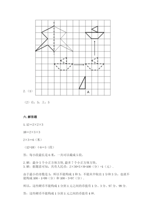 人教版五年级下册数学期末考试卷附参考答案（培优b卷）.docx