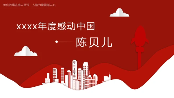 年度感动中国十大人物介绍ppt模板