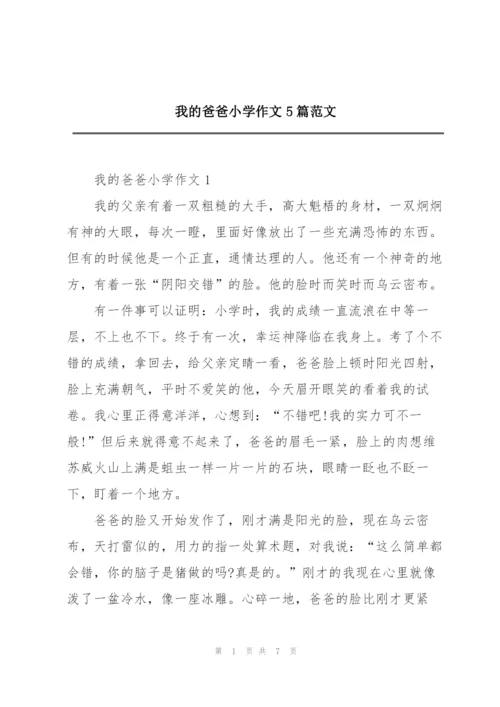 我的爸爸小学作文5篇范文.docx