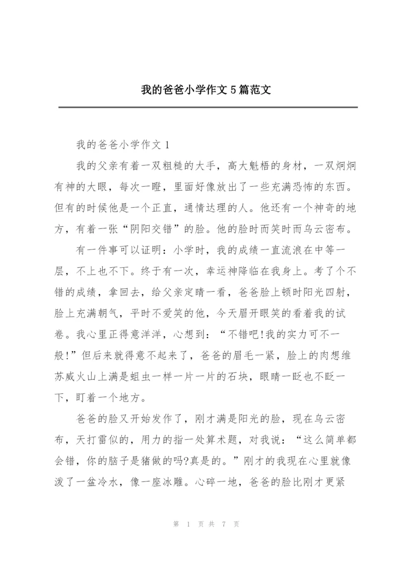我的爸爸小学作文5篇范文.docx