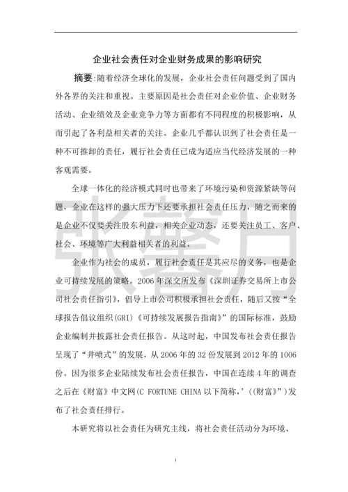 企业社会责任对企业财务成果的影响研究-会计硕士学位论文.docx