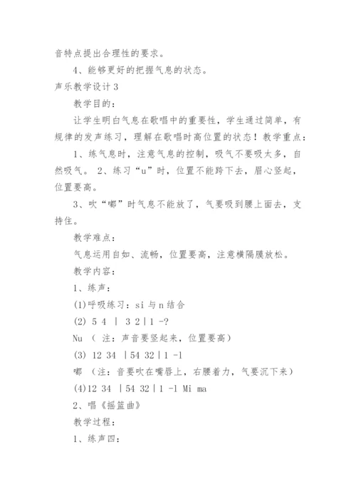 声乐教学设计.docx