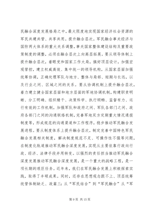 军民融合发言稿.docx