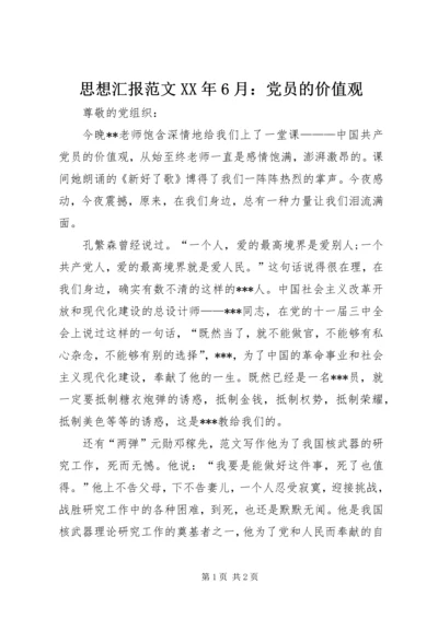思想汇报范文XX年6月：党员的价值观.docx