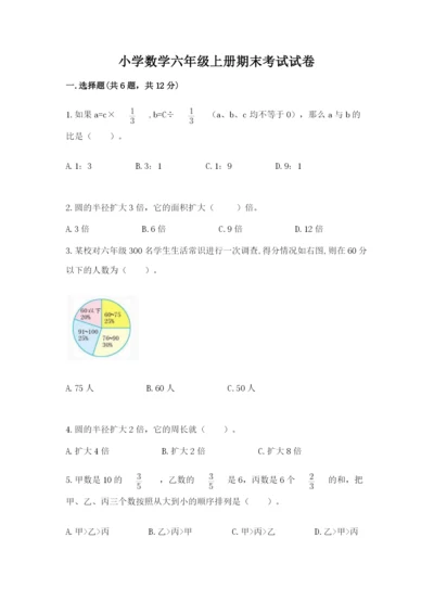 小学数学六年级上册期末考试试卷【名校卷】.docx