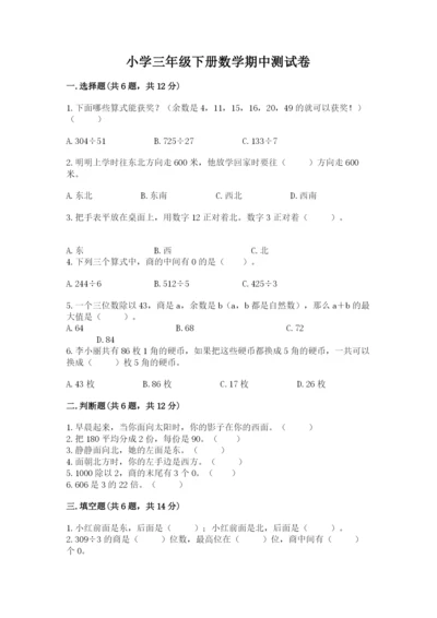 小学三年级下册数学期中测试卷及完整答案（有一套）.docx