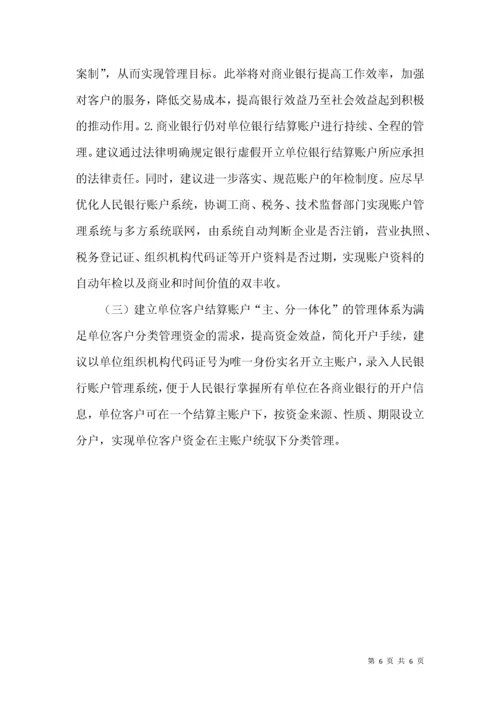银行结算账户分类监管革新.docx