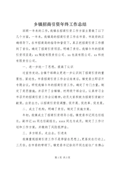 乡镇招商引资年终工作总结.docx