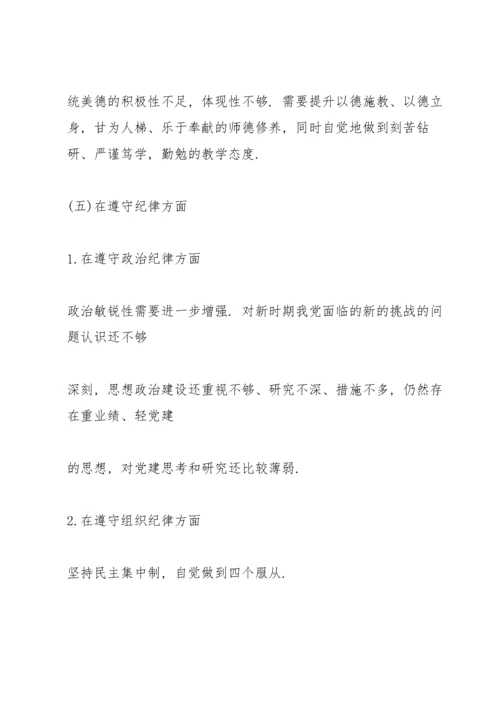 任前廉政对照检查材料.docx