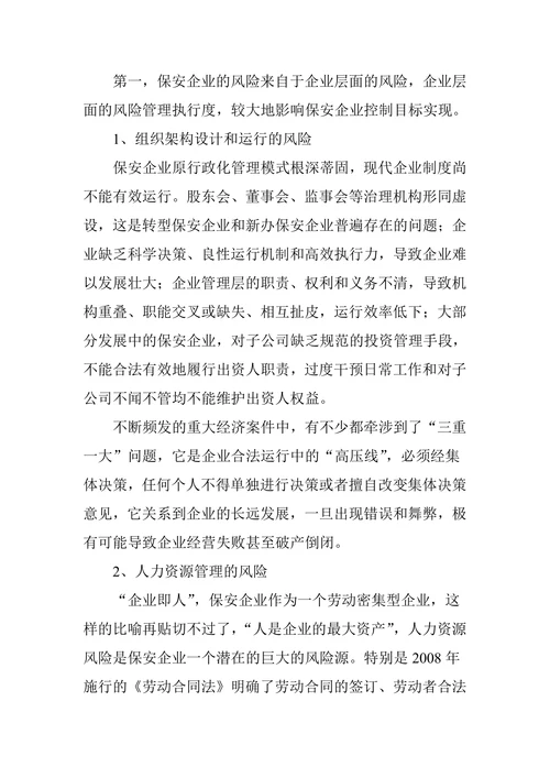 对保安企业风险管理与内控体系建设的思考
